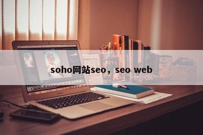 soho网站seo,seo web