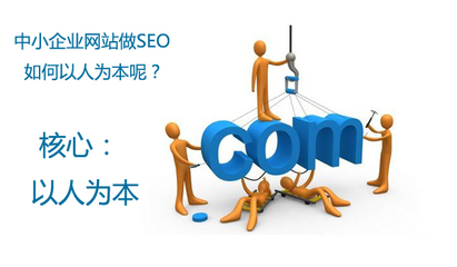 中小企业网站做SEO应以人为本!