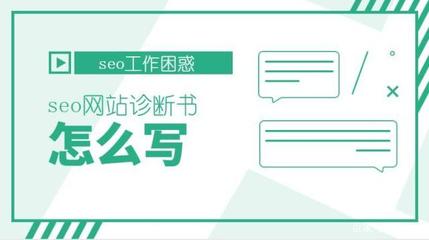 seo网站诊断怎么做一份网站seo诊断书中需要包含哪些内容?
