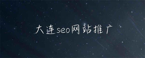 大连seo网站推广