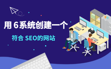 如何用6系统创建一个符合SEO的网站