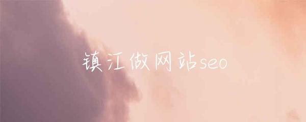 镇江做网站seo