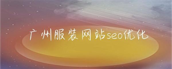 广州服装网站seo优化