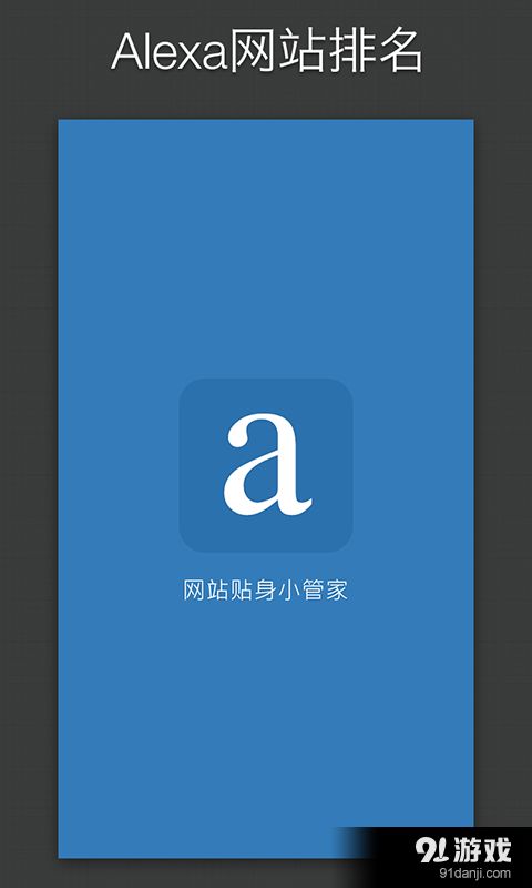 alexa网站排名安卓下载 alexa网站排名v1.2.4最新手机版下载 91手游网
